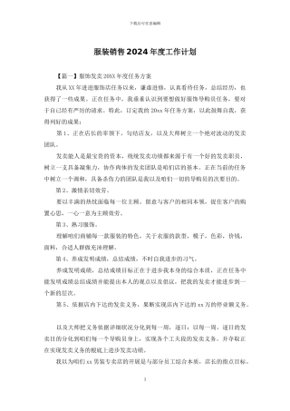 服装销售2024年度工作计划