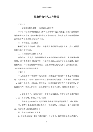 服装销售个人工作计划