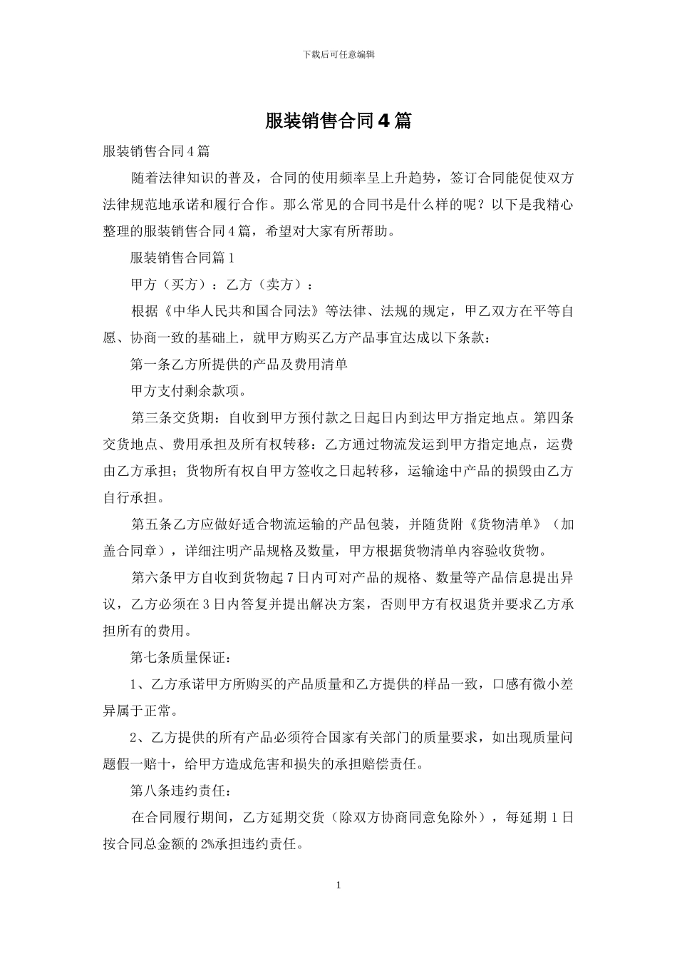 服装销售合同4篇_第1页