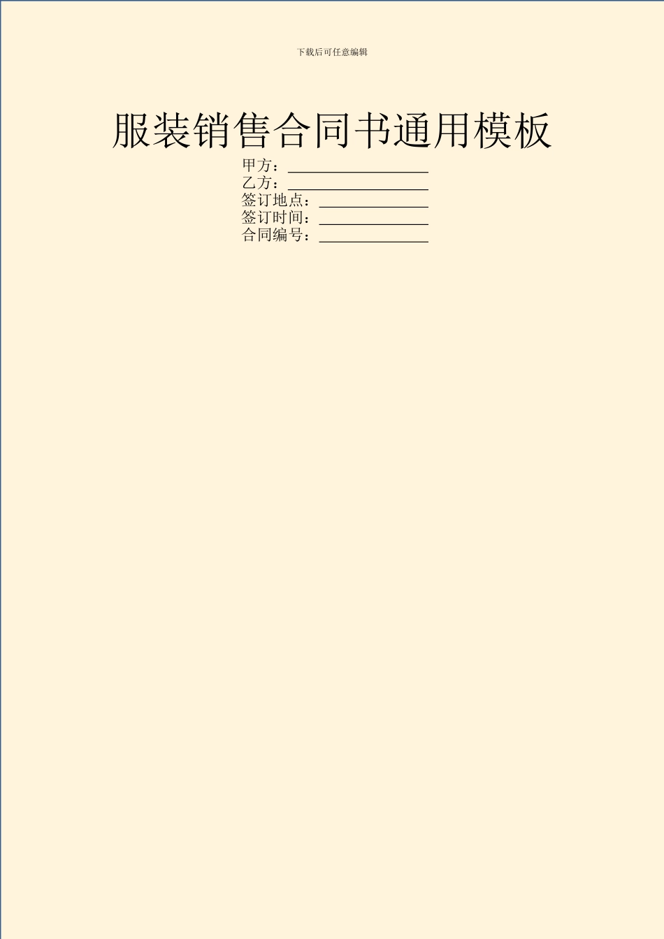 服装销售合同书通用模板_第1页