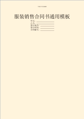 服装销售合同书通用模板