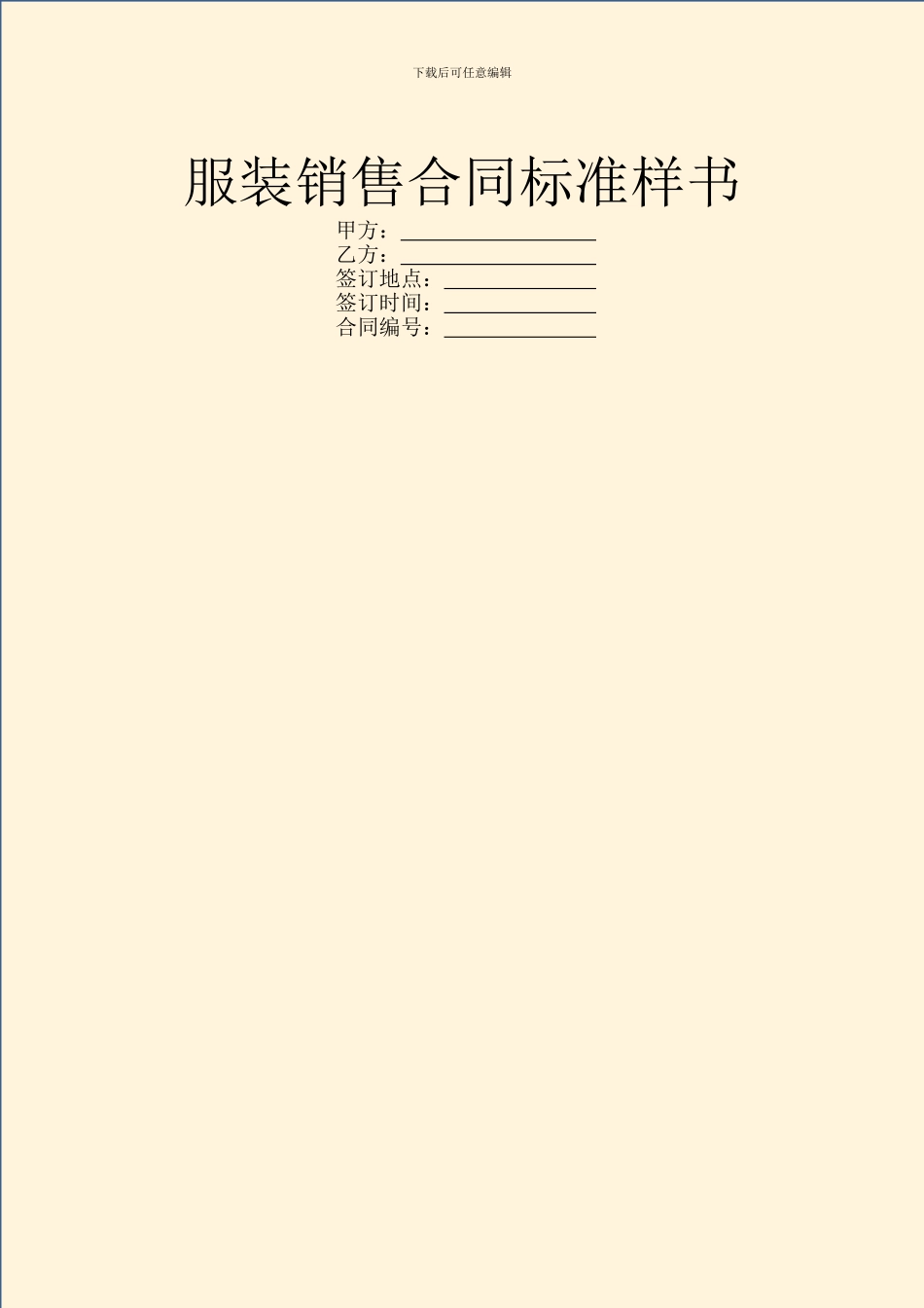 服装销售合同标准样书_第1页