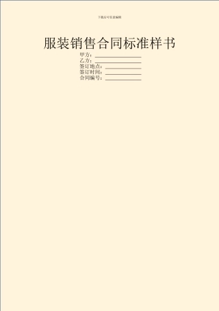 服装销售合同标准样书