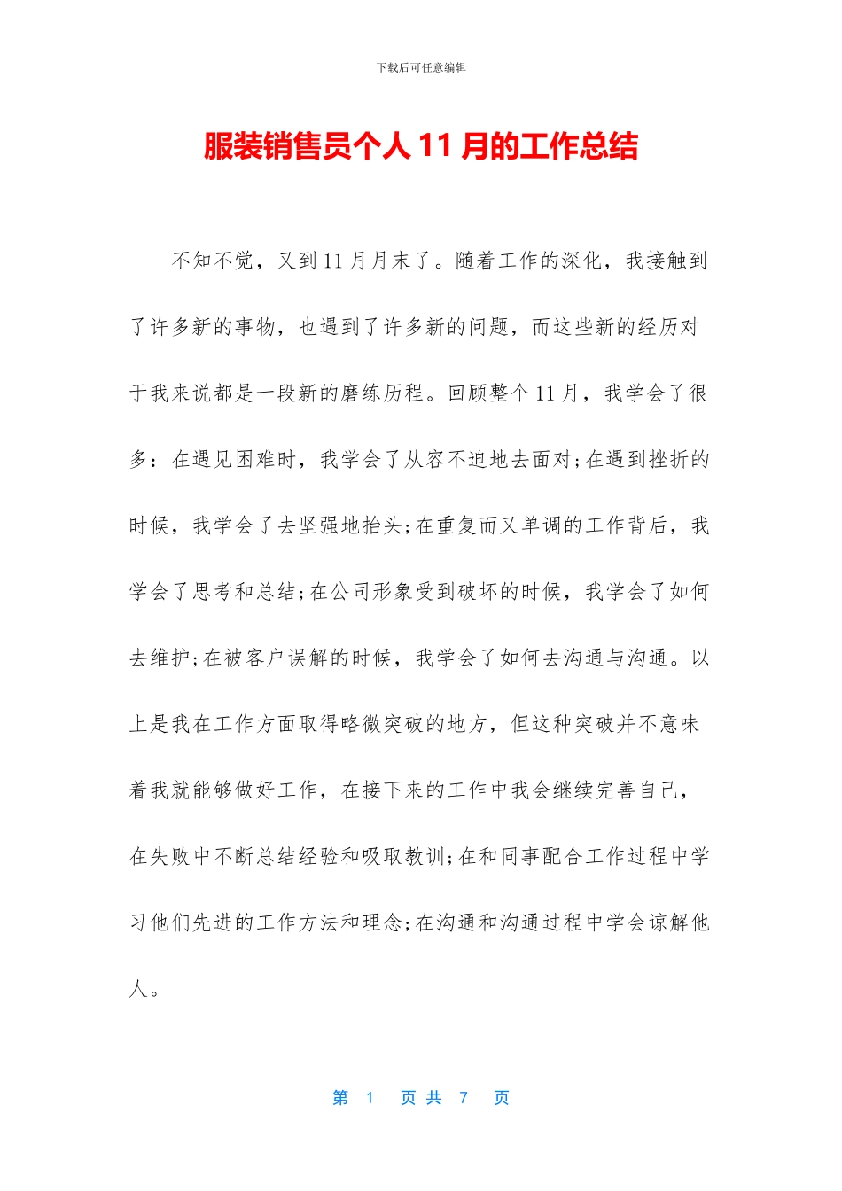 服装销售员个人11月的工作总结_第1页
