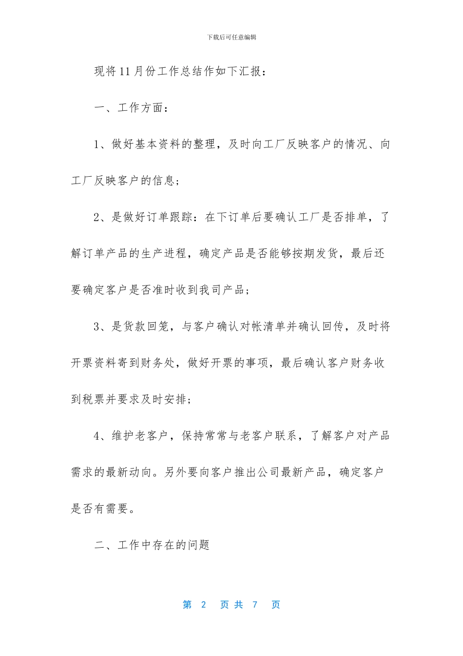 服装销售员个人11月的工作总结_第2页