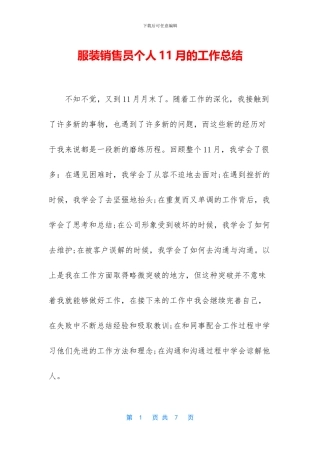 服装销售员个人11月的工作总结
