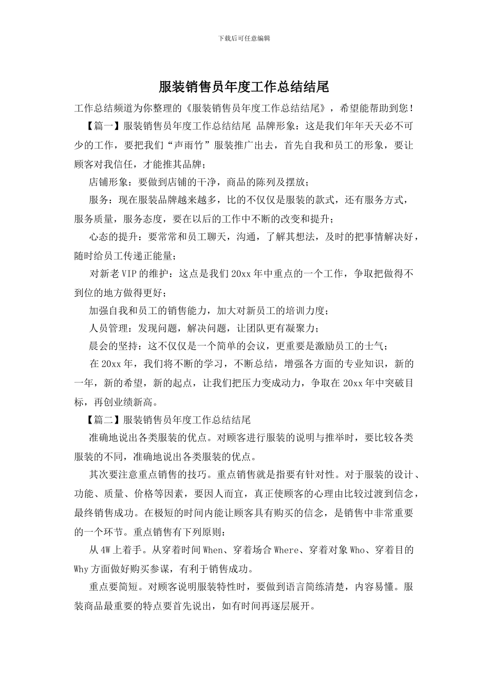 服装销售员年度工作总结结尾_第1页