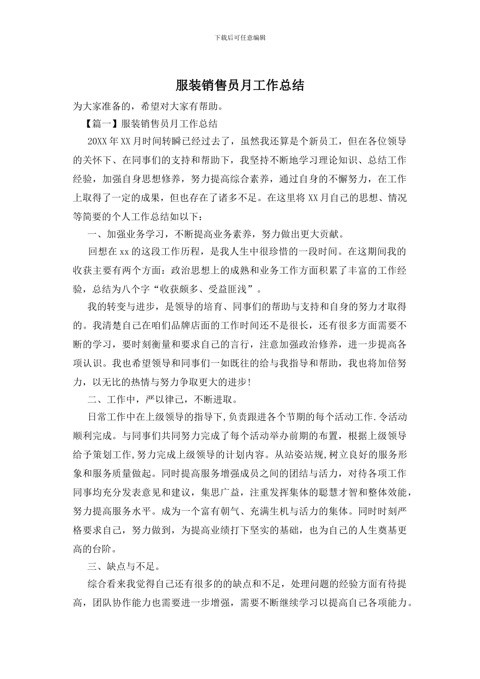 服装销售员月工作总结_第1页