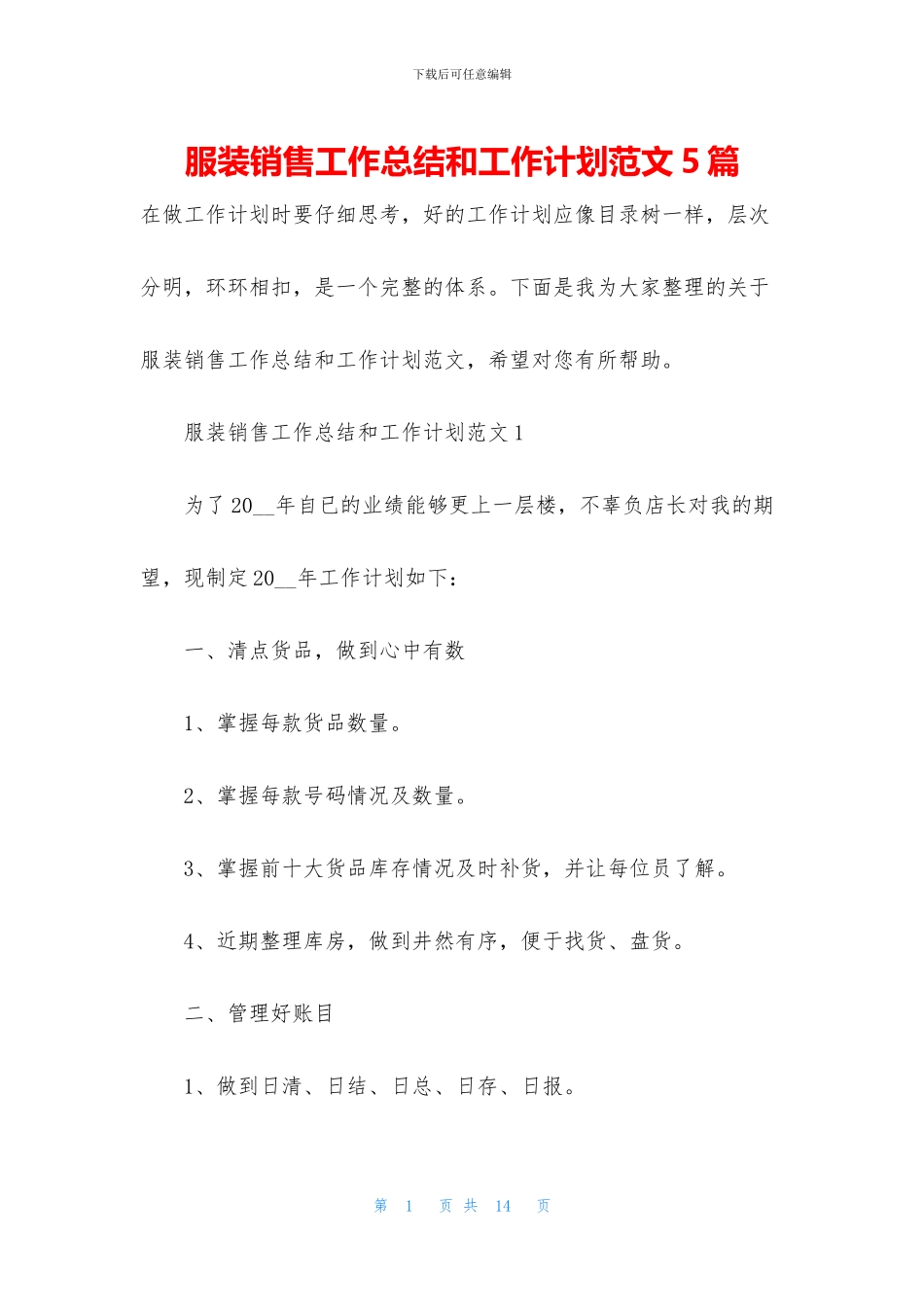 服装销售工作总结和工作计划范文5篇_第1页