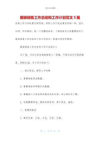 服装销售工作总结和工作计划范文5篇