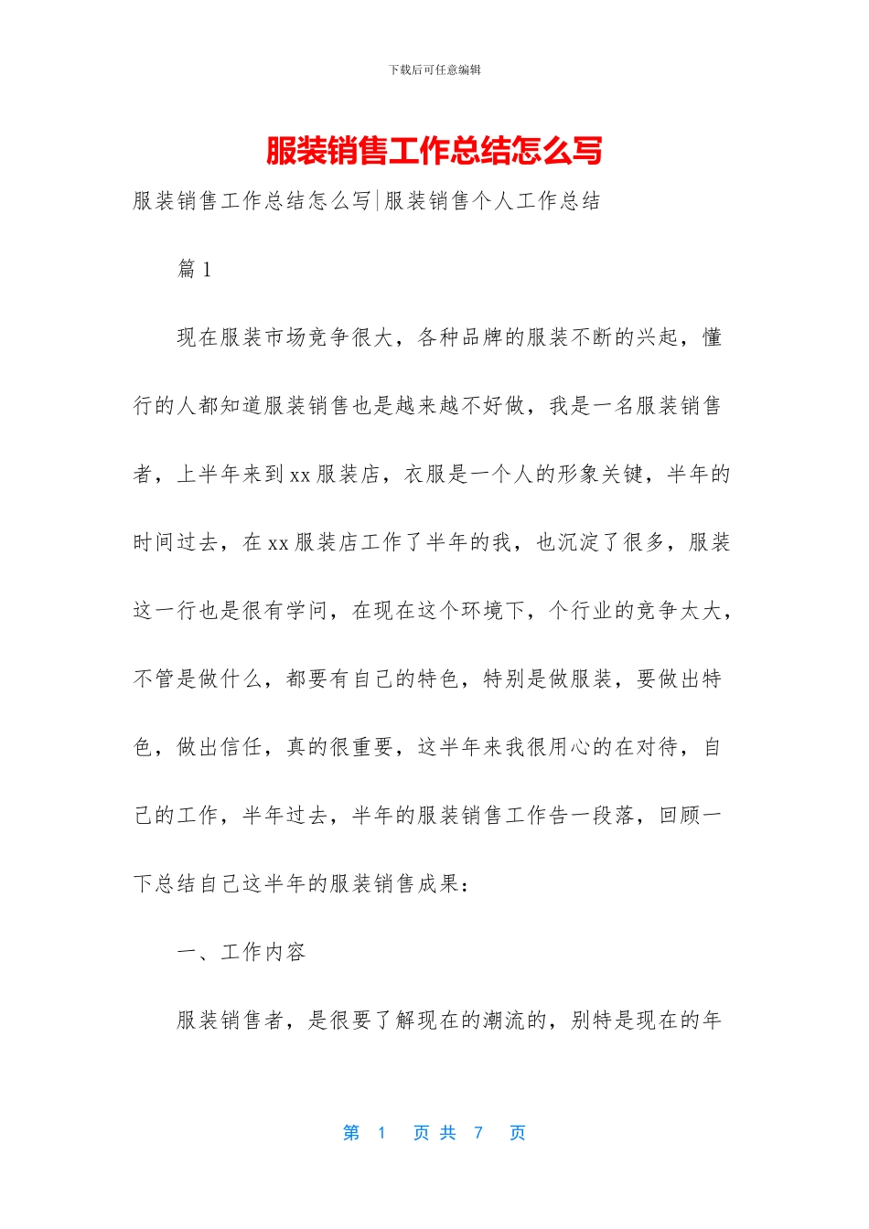 服装销售工作总结怎么写_第1页