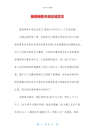 服装销售年底总结范文