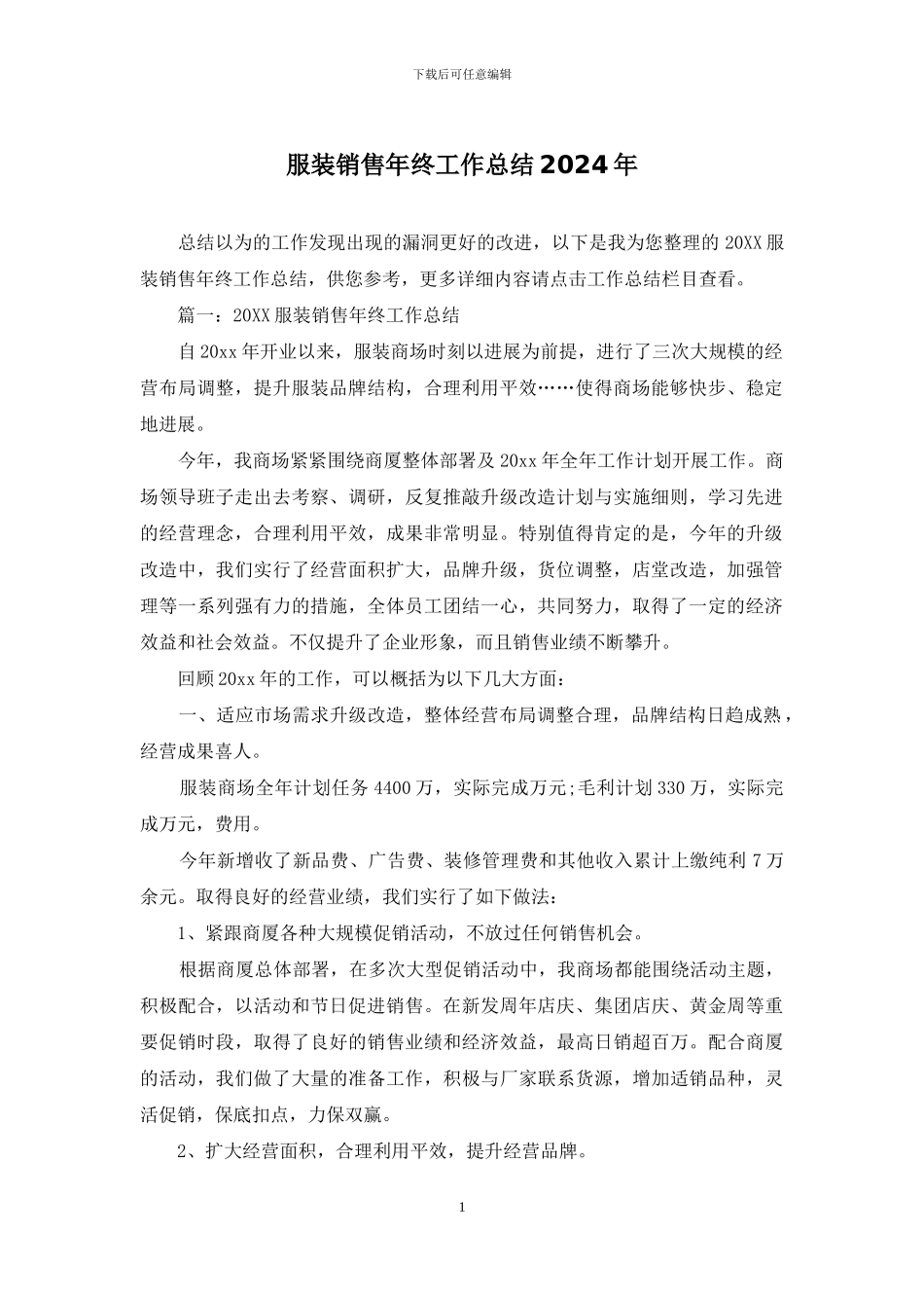 服装销售年终工作总结2024年_第1页