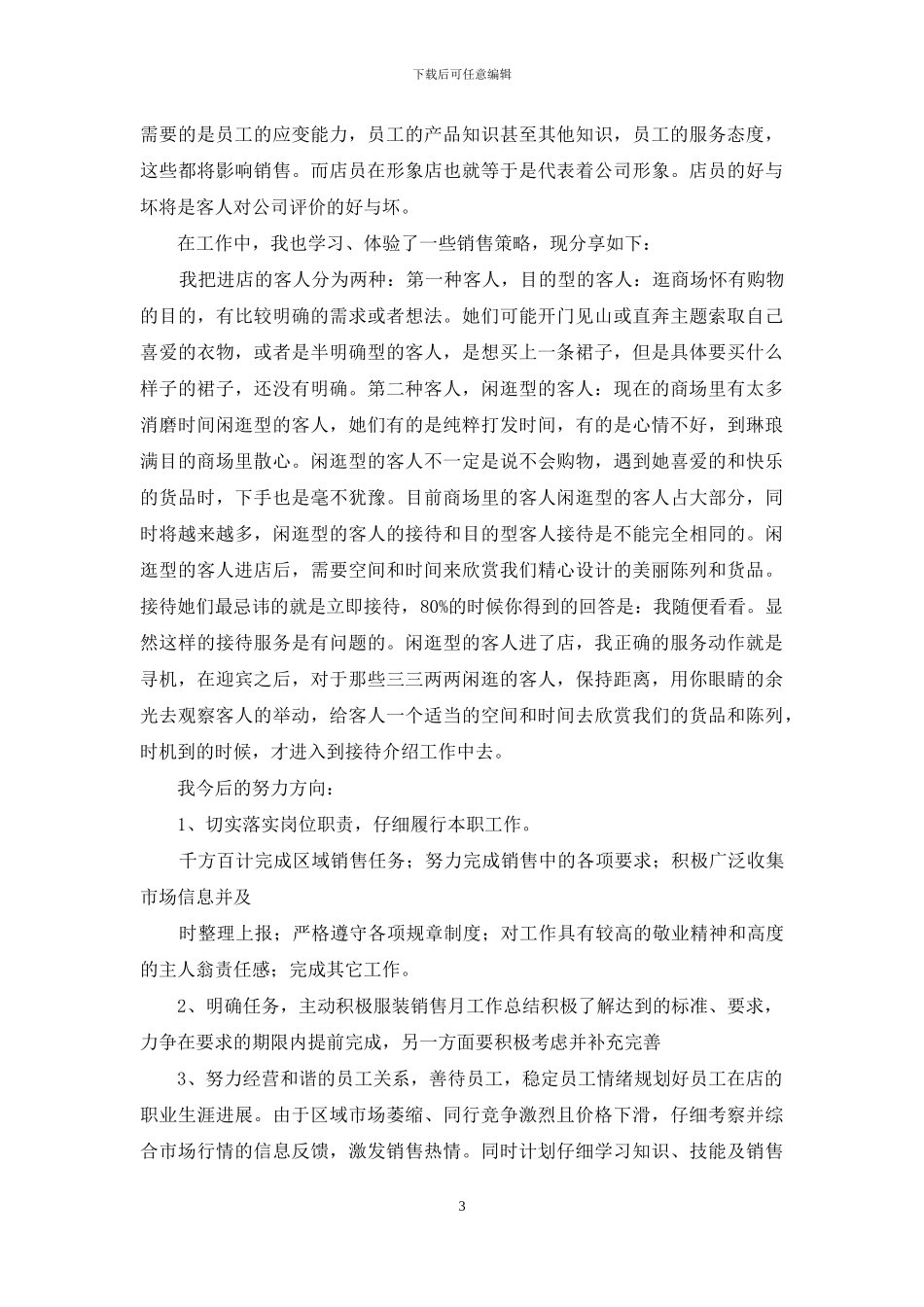 服装销售年终工作总结2024_第3页