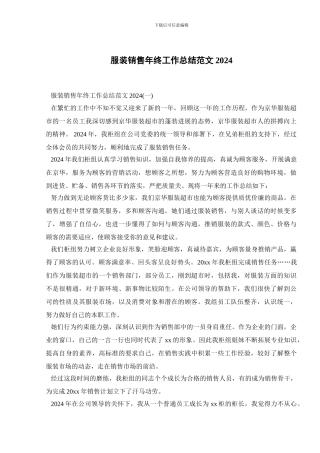 服装销售年终工作总结范文2024