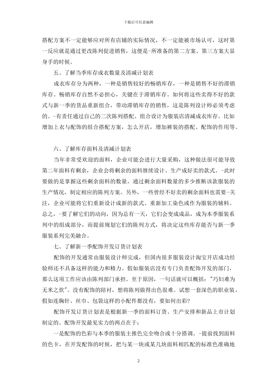 服装销售店长工作计划例文材料投稿900字_第2页