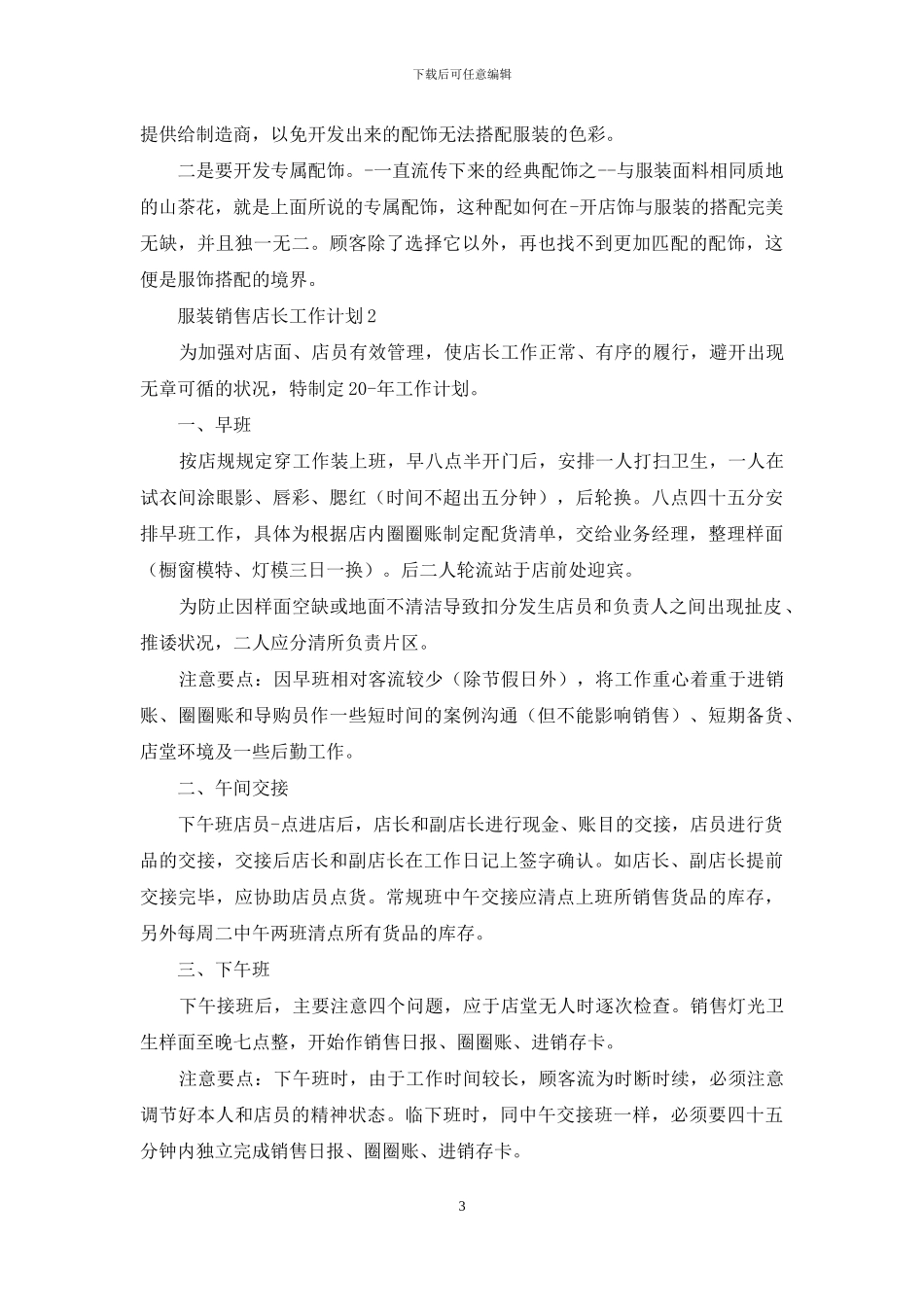 服装销售店长工作计划例文材料投稿900字_第3页