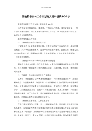 服装销售店长工作计划例文材料投稿900字