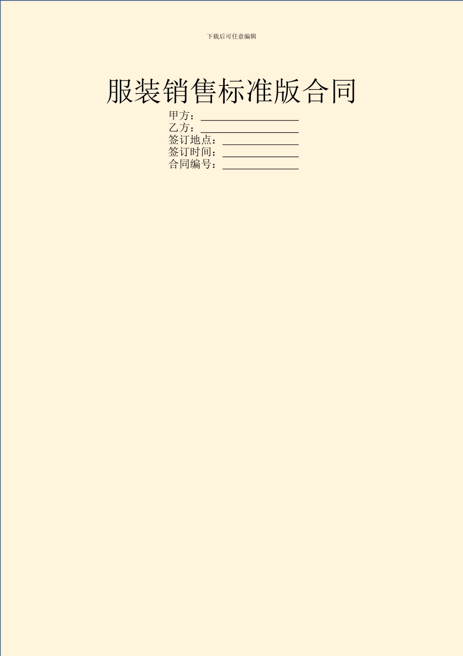 服装销售标准版合同_第1页