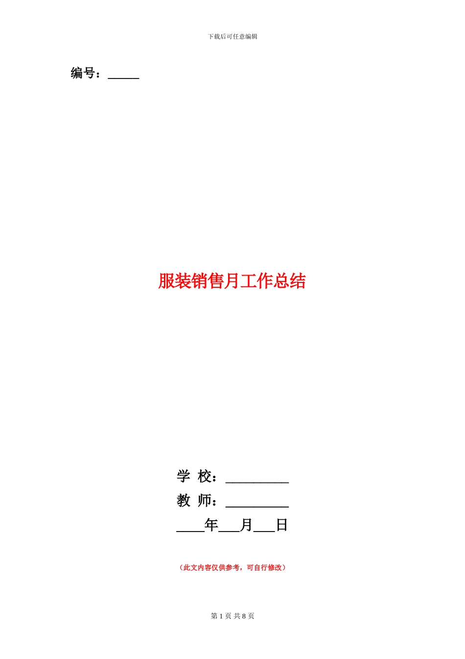 服装销售月工作总结_第1页
