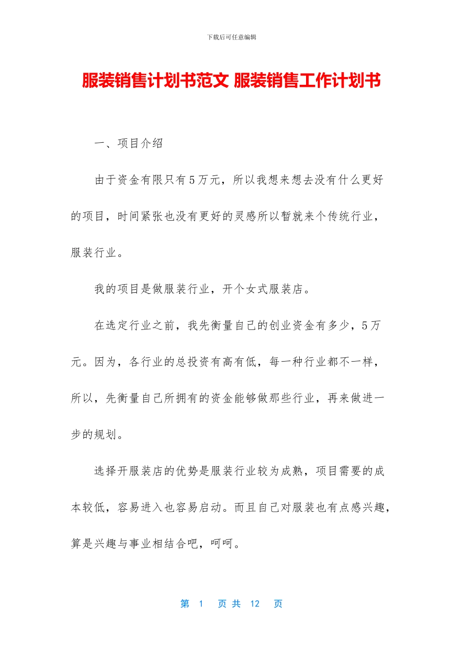 服装销售计划书范文_第1页