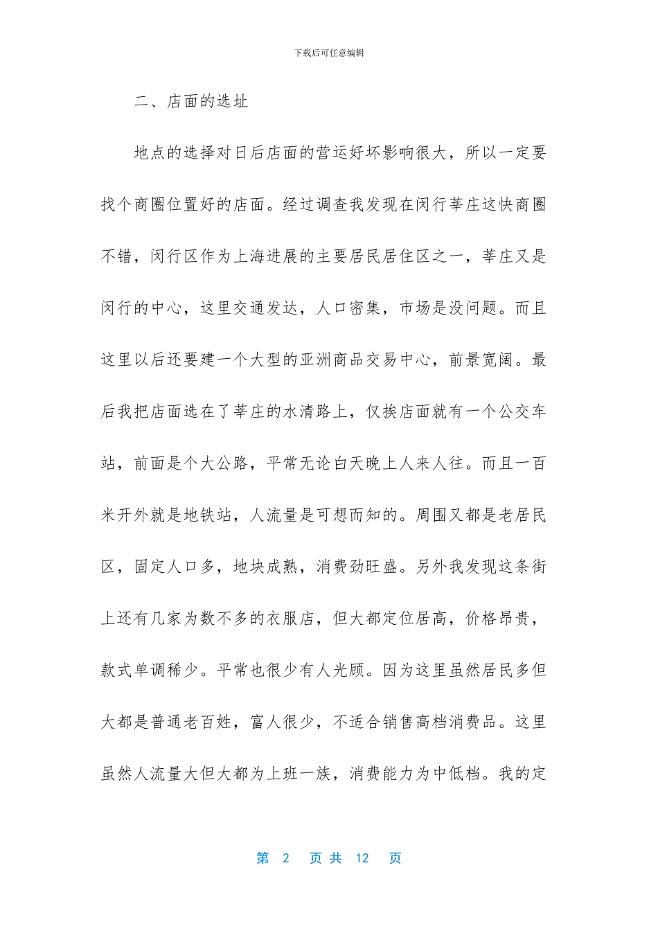 服装销售计划书范文_第2页