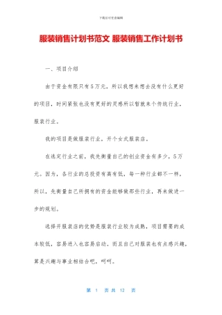 服装销售计划书范文