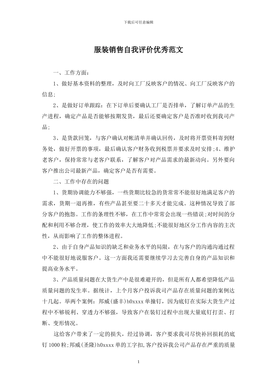 服装销售自我评价优秀范文_第1页