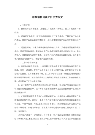 服装销售自我评价优秀范文
