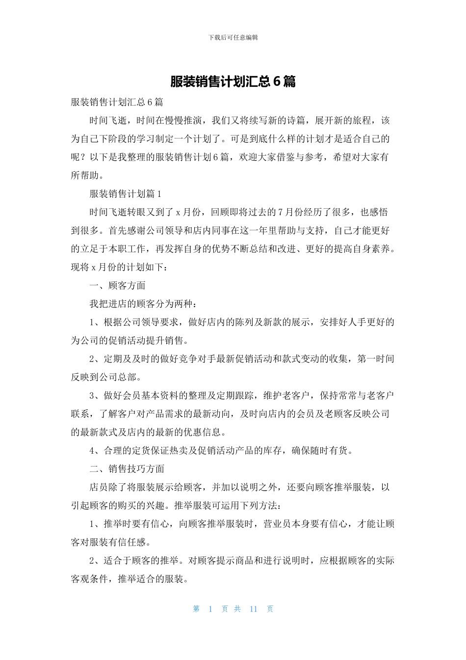 服装销售计划汇总6篇_第1页