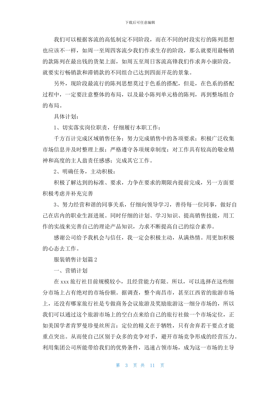 服装销售计划汇总6篇_第3页