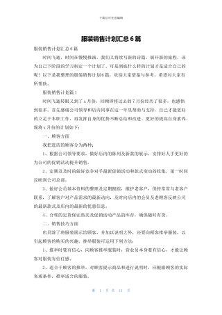 服装销售计划汇总6篇