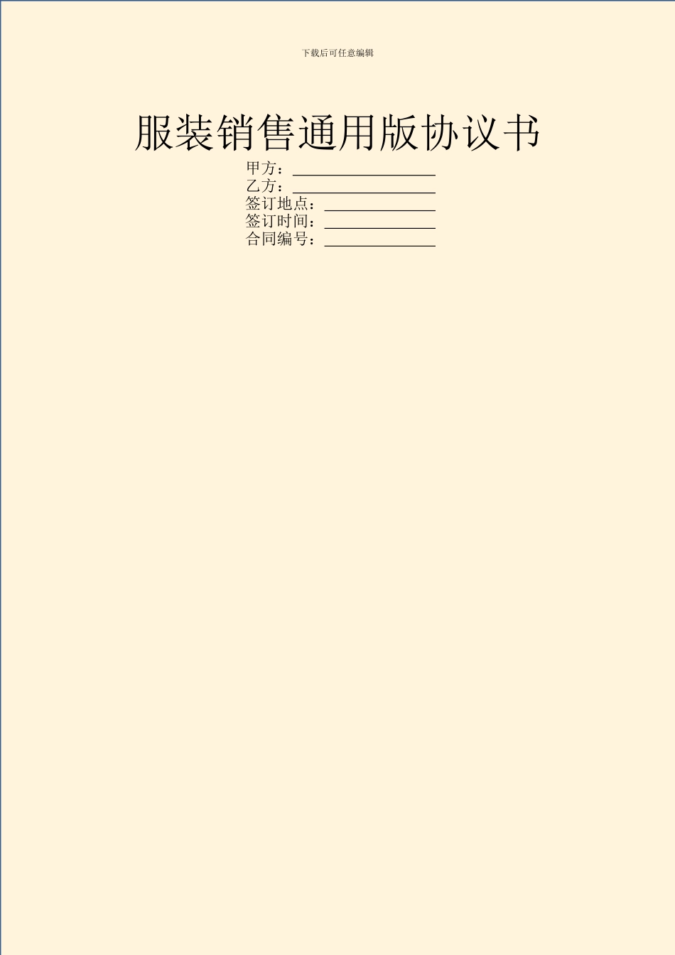 服装销售通用版协议书_第1页