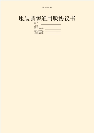 服装销售通用版协议书
