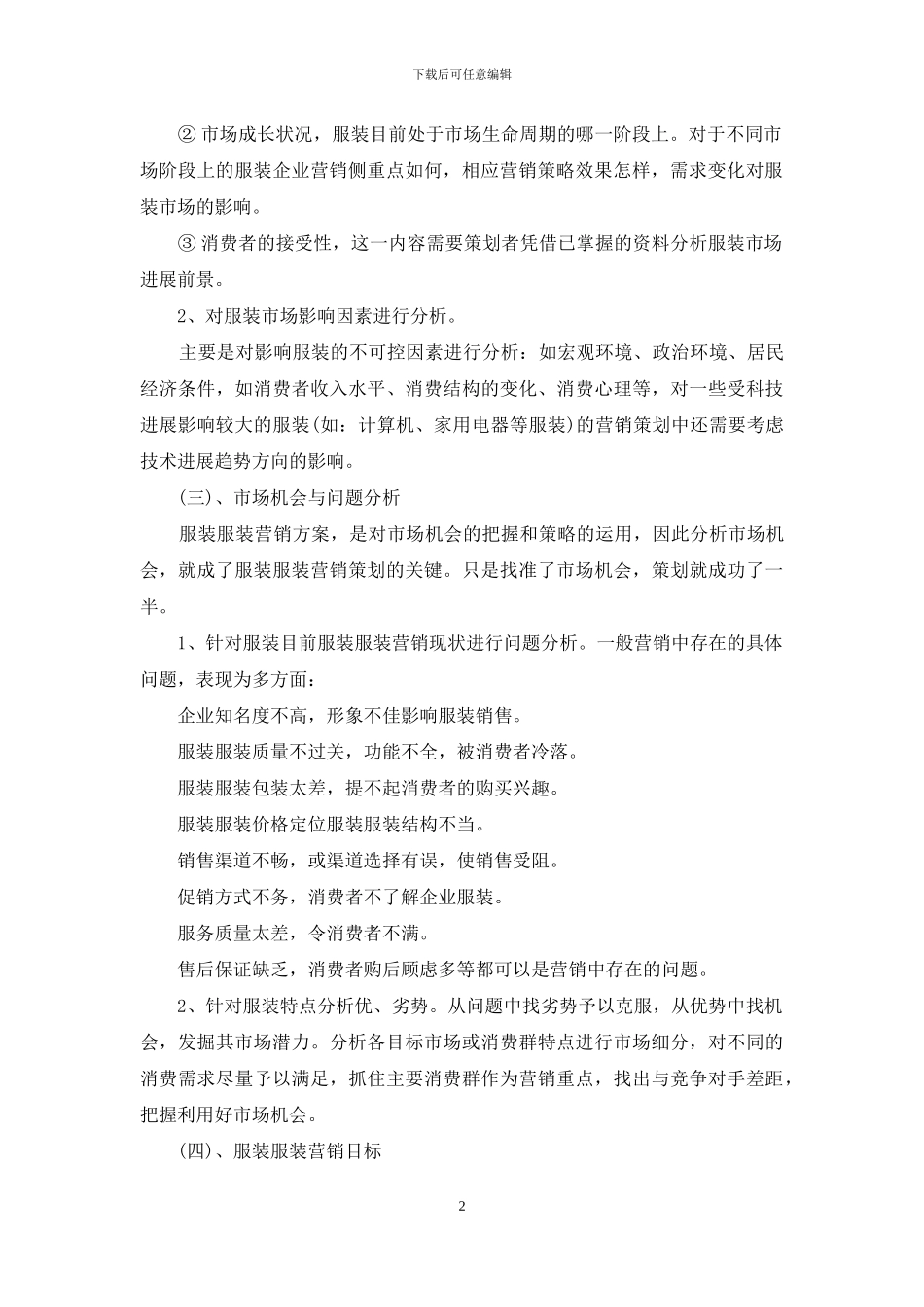 服装销售计划锦集10篇_第2页