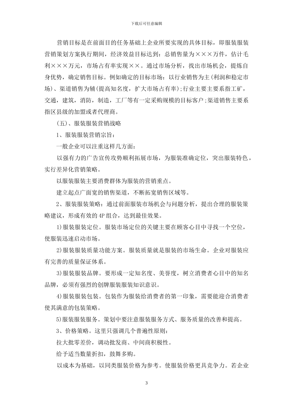 服装销售计划锦集10篇_第3页