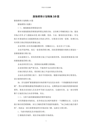 服装销售计划锦集10篇
