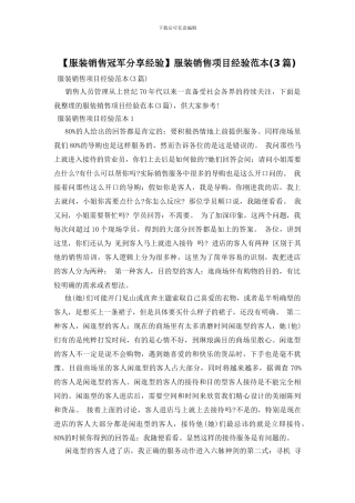 服装销售项目经验范本