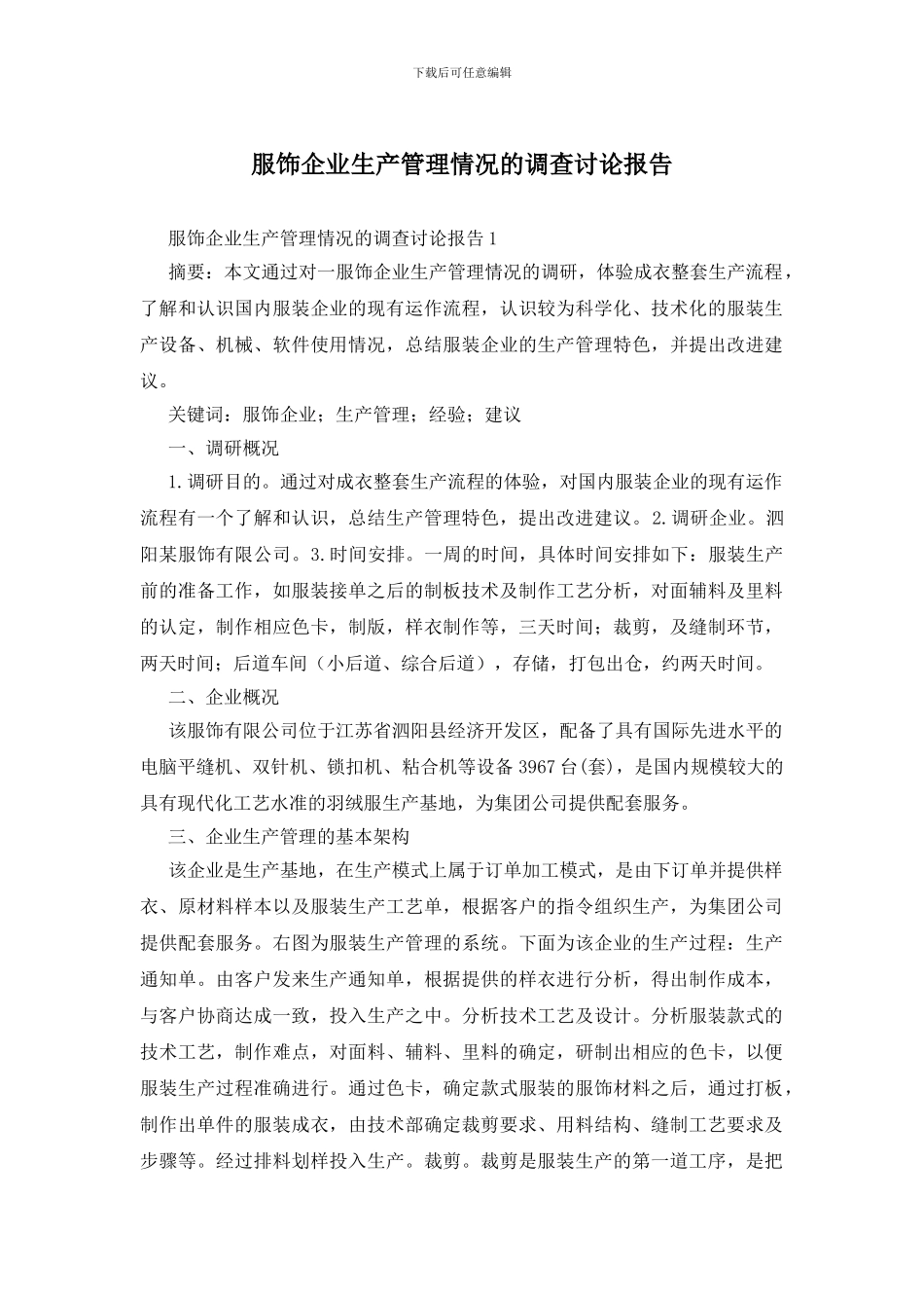 服饰企业生产管理情况的调查研究报告_第1页