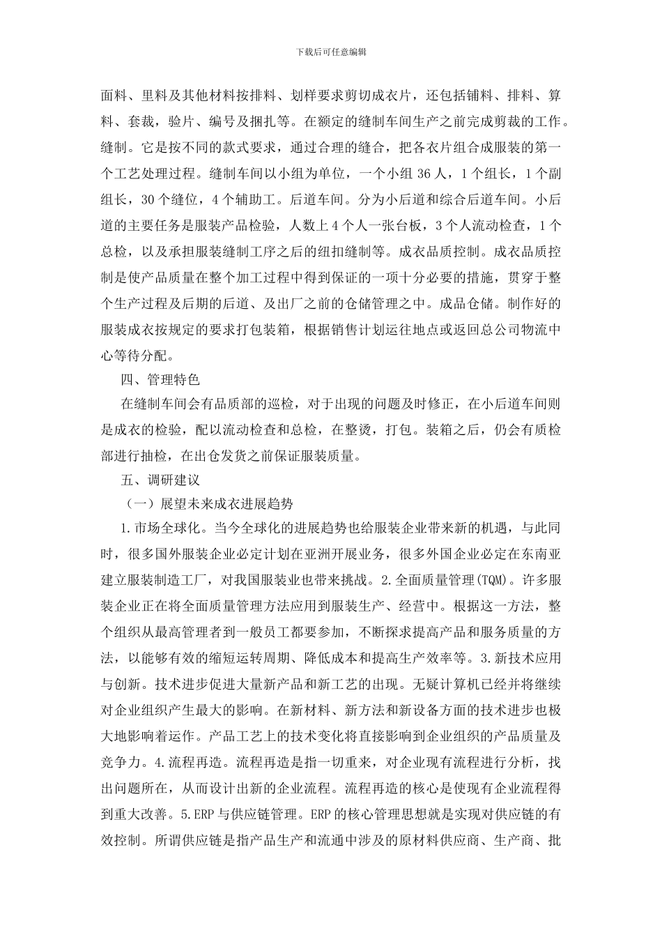 服饰企业生产管理情况的调查研究报告_第2页