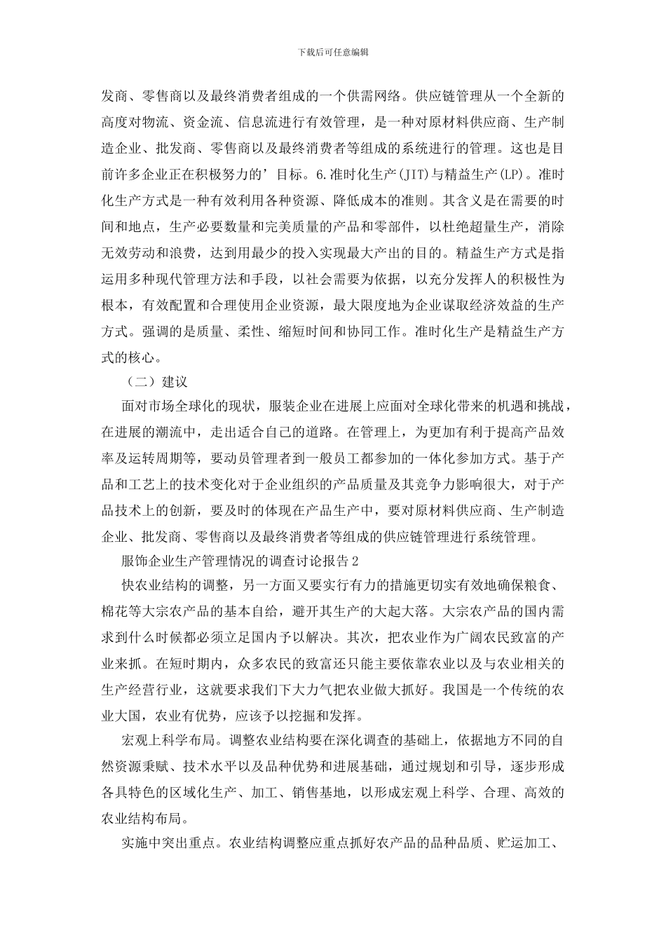 服饰企业生产管理情况的调查研究报告_第3页