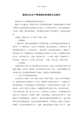 服饰企业生产管理情况的调查研究报告