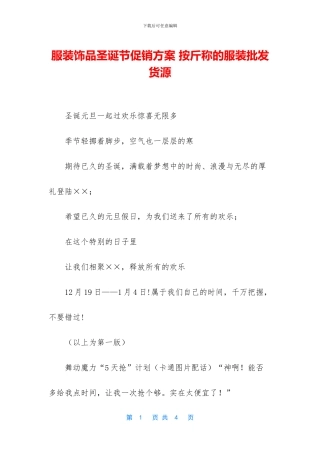 服装饰品圣诞节促销方案