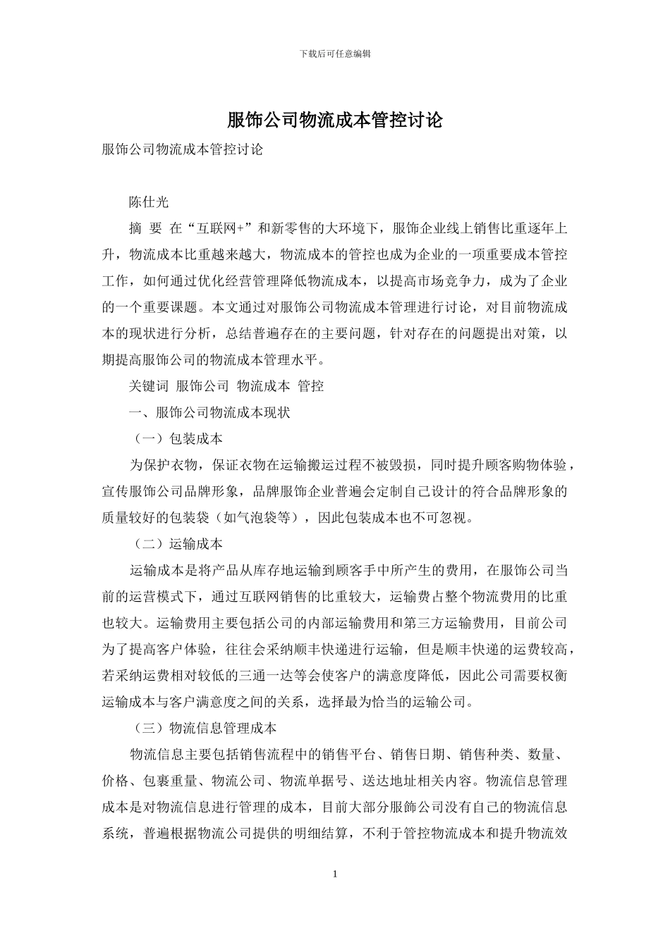 服饰公司物流成本管控研究_第1页