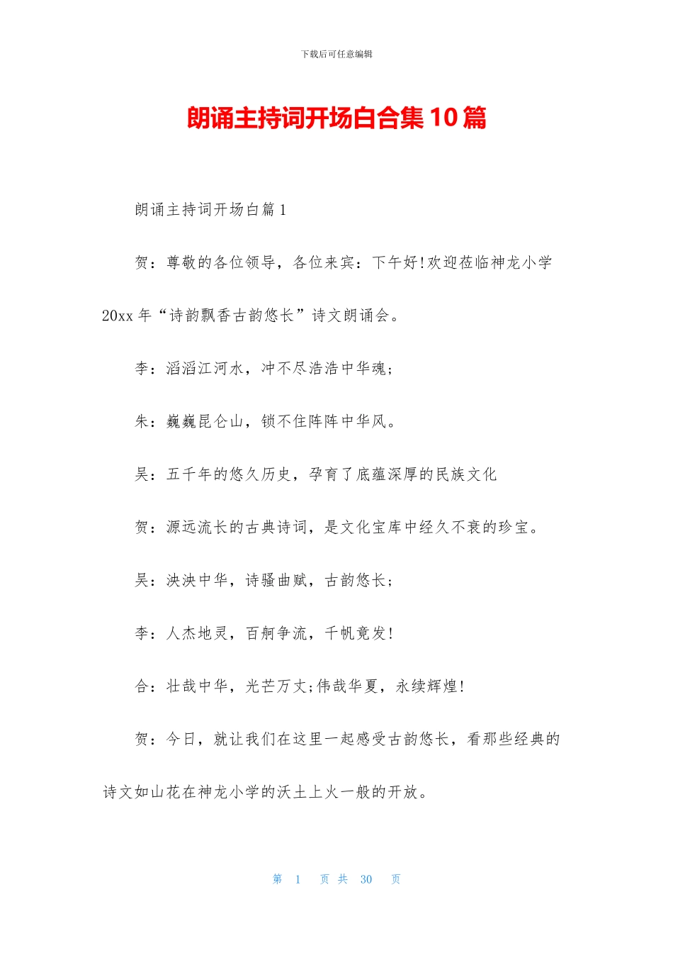 朗诵主持词开场白合集10篇_第1页