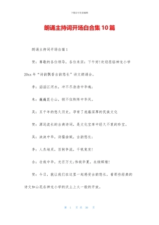 朗诵主持词开场白合集10篇