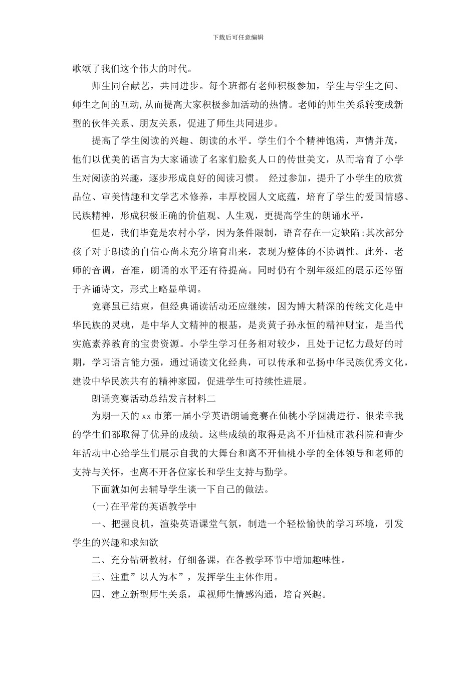 朗诵比赛活动总结发言材料_第2页