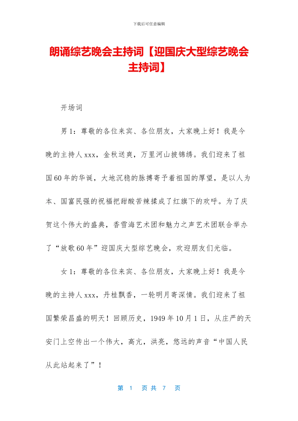 朗诵综艺晚会主持词_第1页