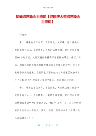 朗诵综艺晚会主持词