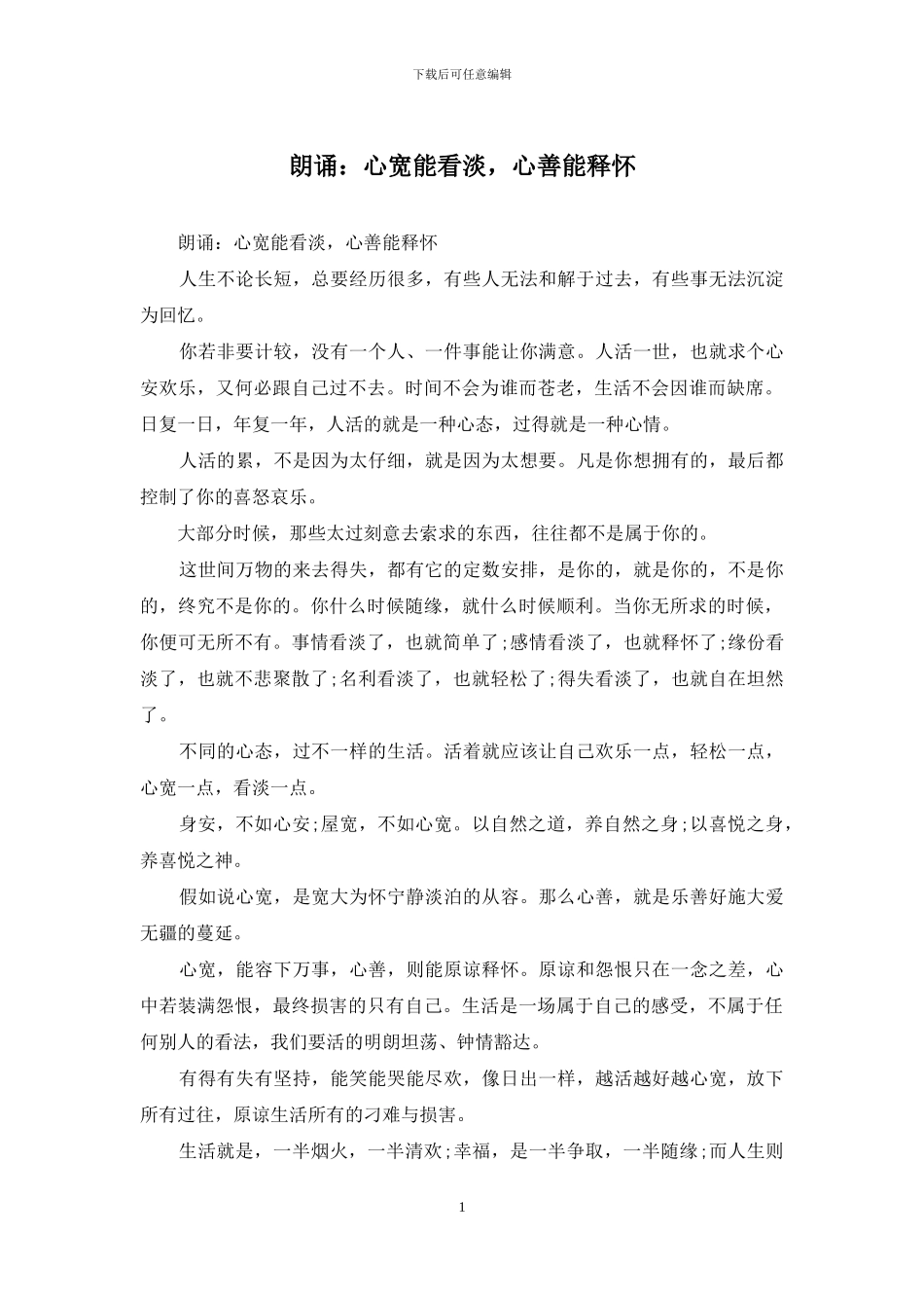 朗诵：心宽能看淡_第1页